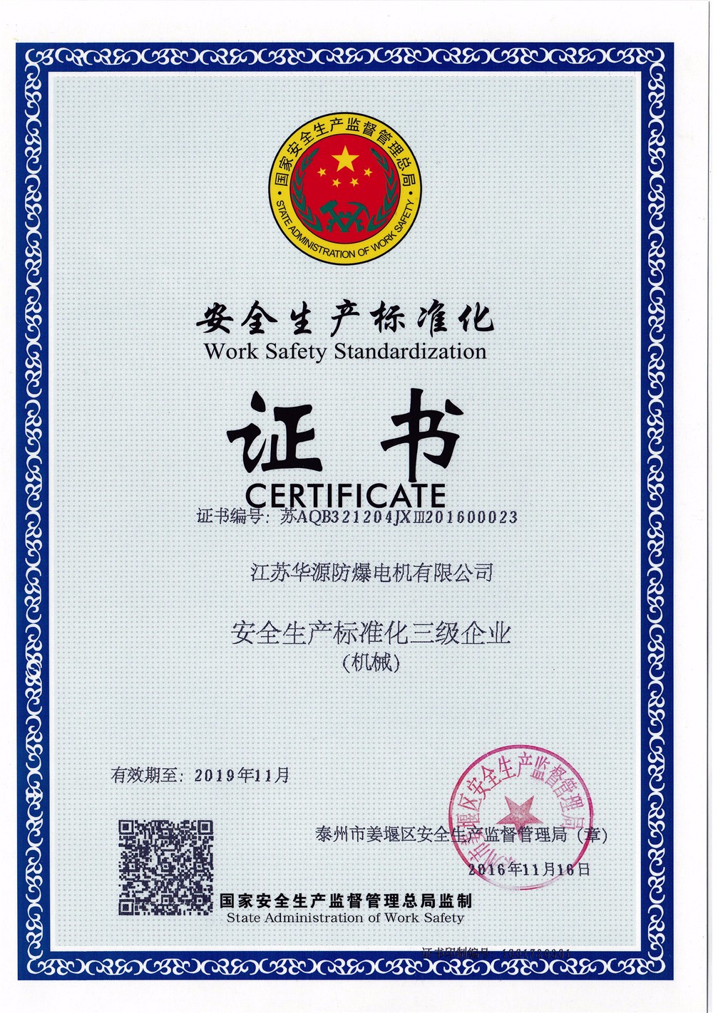 安全生產標準化證書